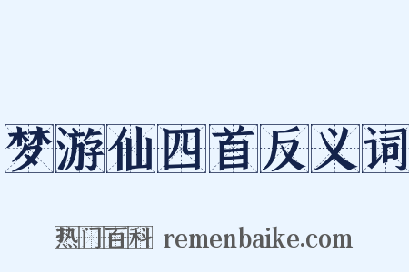 梦游仙四首反义词是什么意思的图片